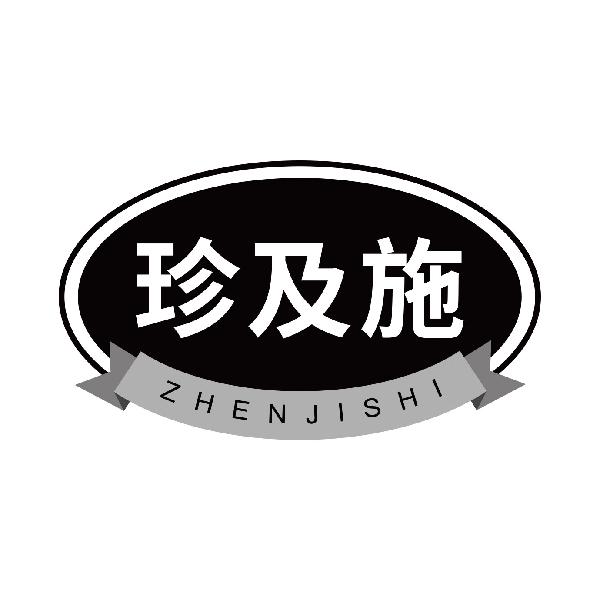 珍及施
zhenjishi