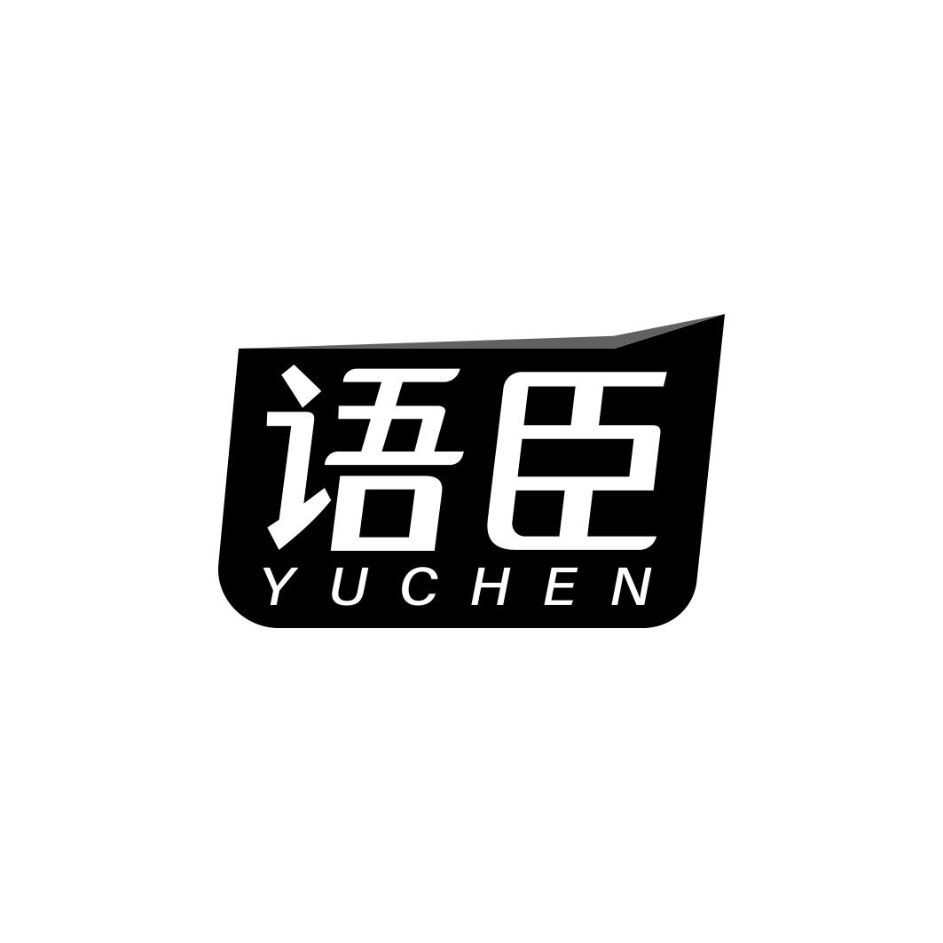 语臣      YU CHEN