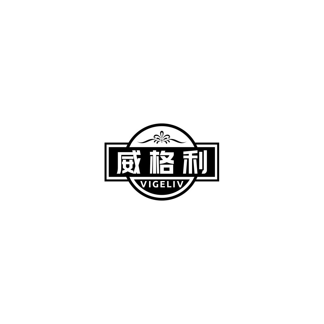 威格利 VIGELIV