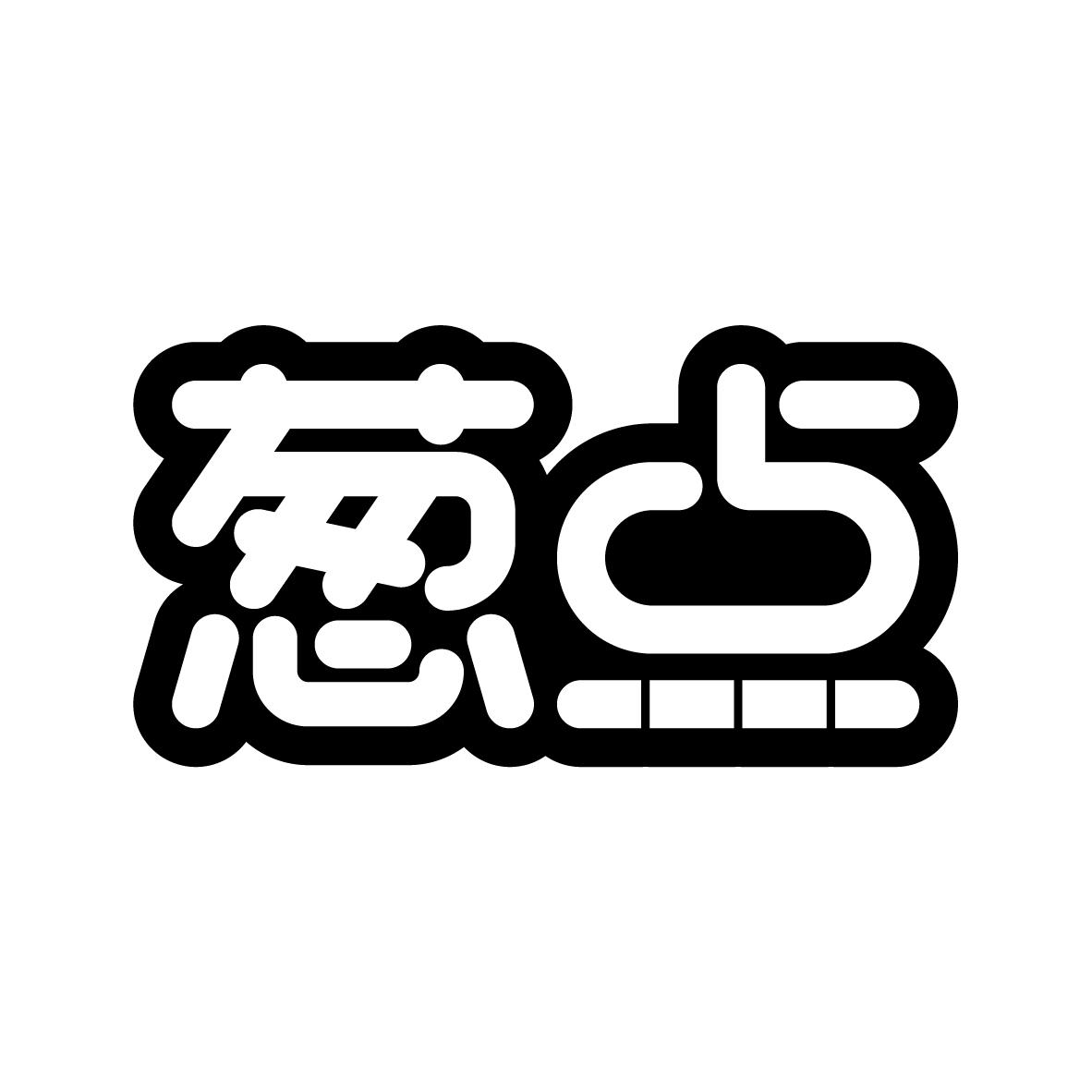 葱点