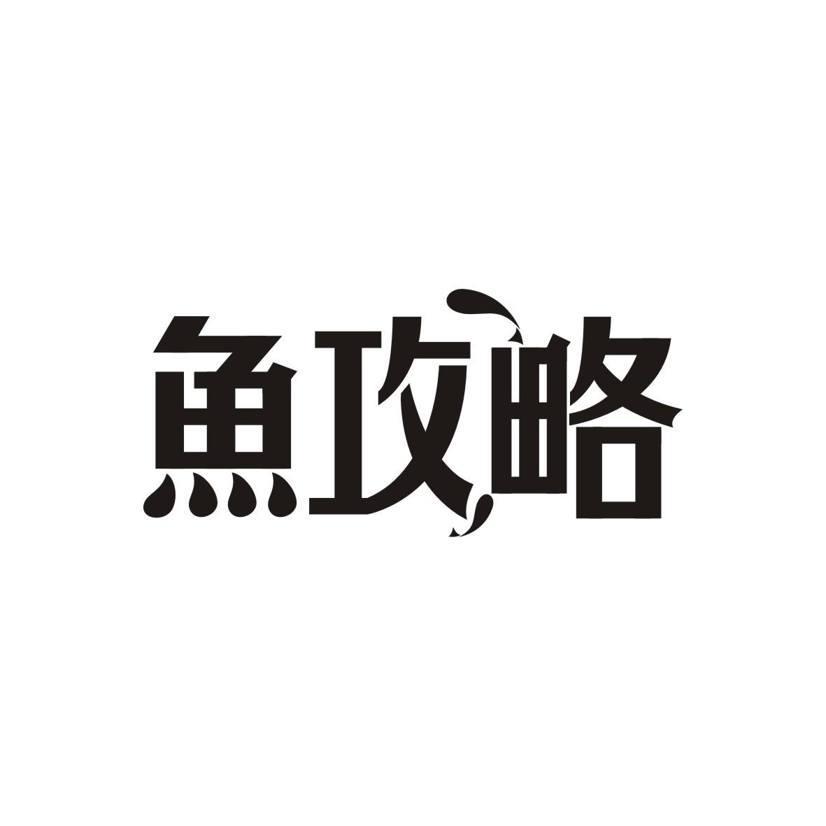 鱼攻略