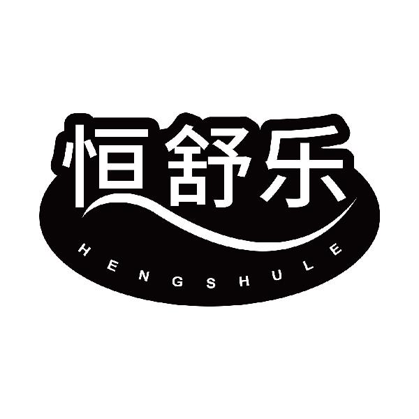 恒舒乐
hengshule