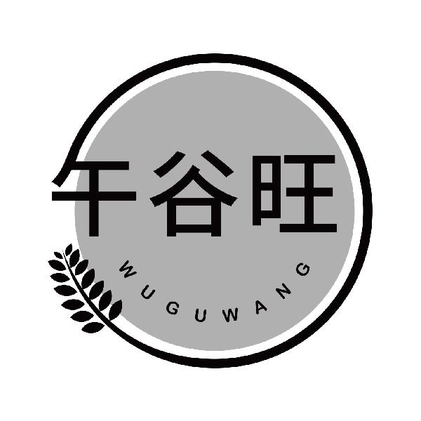 午谷旺