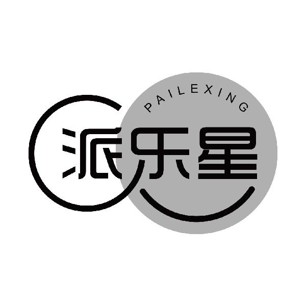派乐星
pailexing