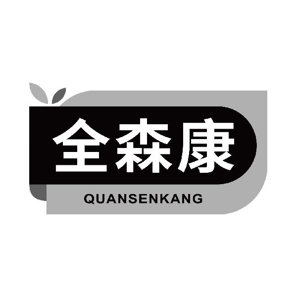 全森康
quansenkang