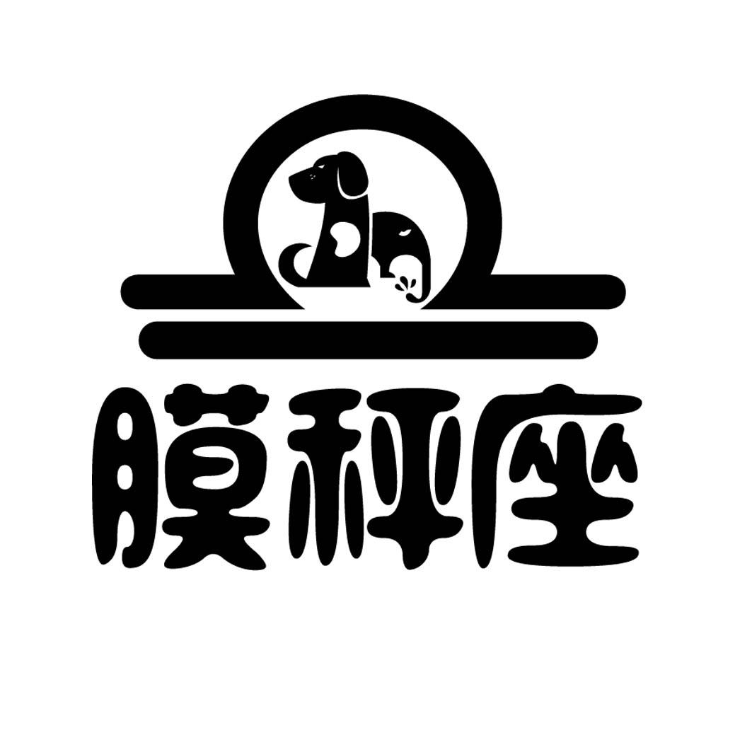 膜秤座 