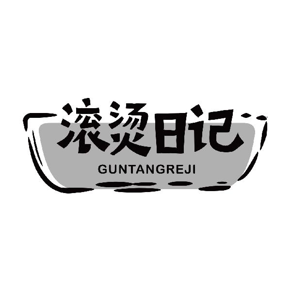 滚烫日记 GUNTANGREJI