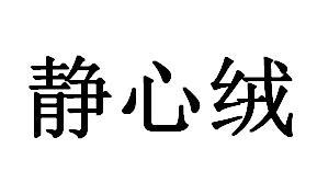 静心绒