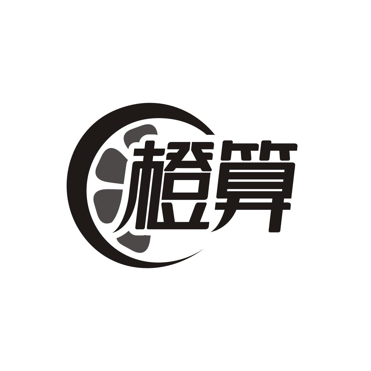 橙算