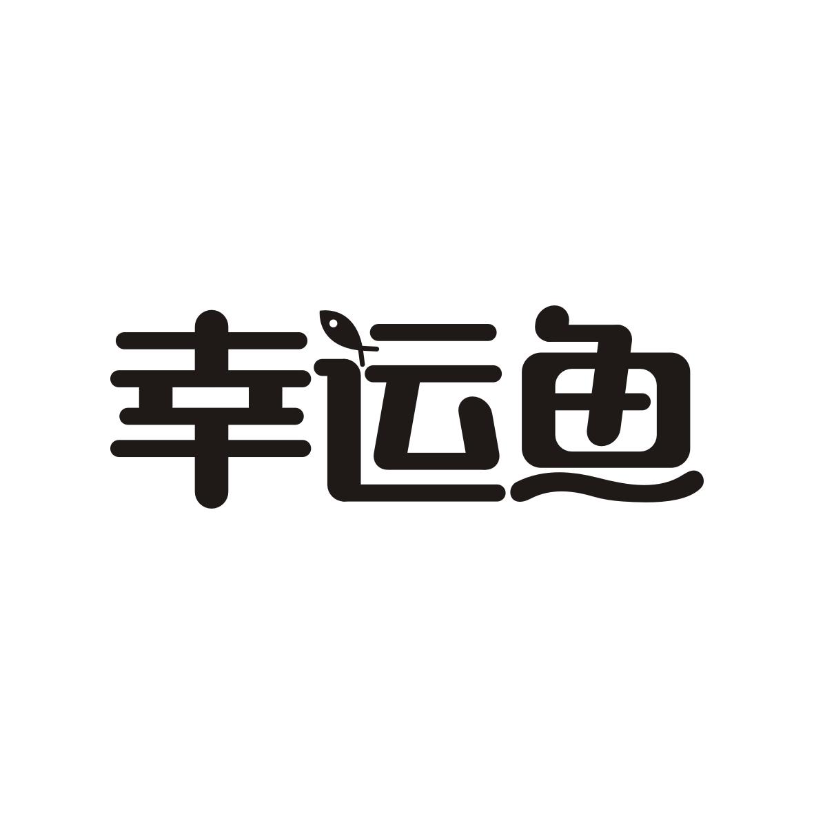 幸运鱼