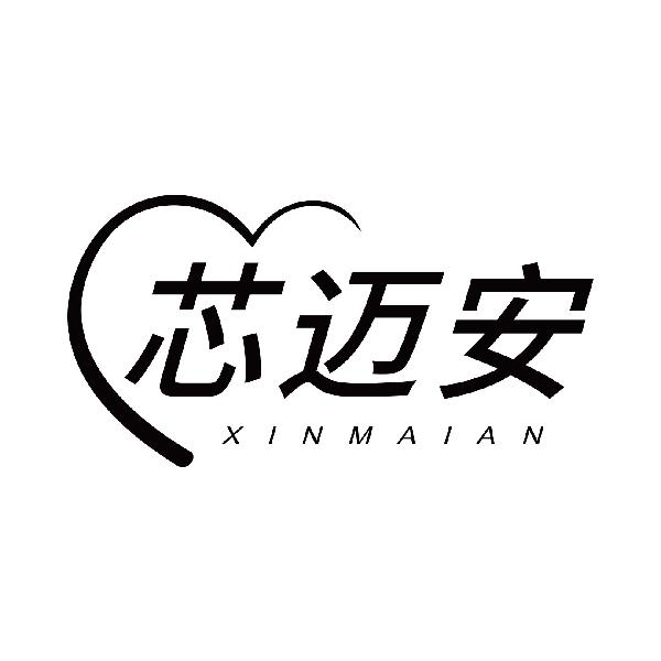 芯迈安
xinmaian