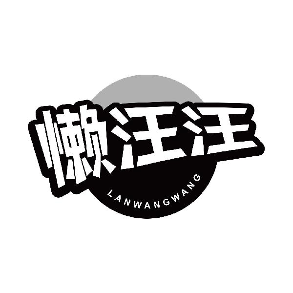 懒汪汪
lanwangwang
