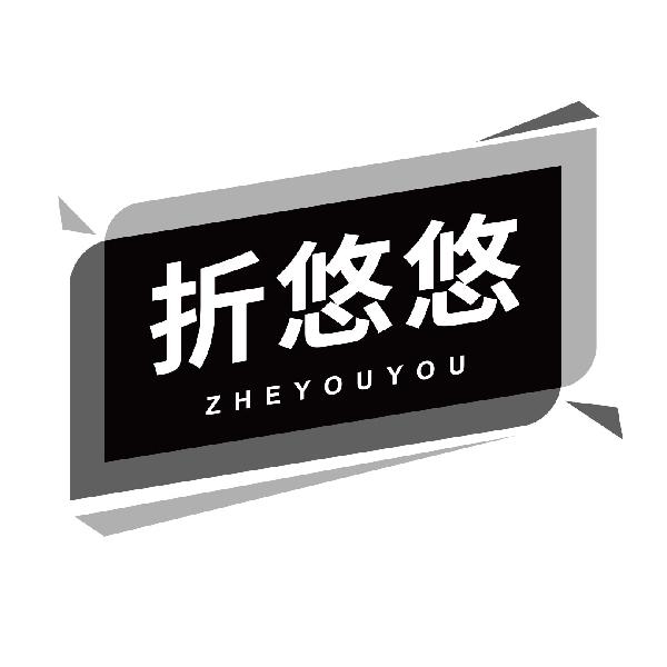 折悠悠
zheyouyou