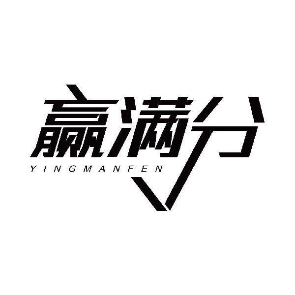 赢满分