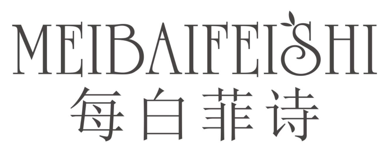 每白菲诗MEIBAIFEISHI