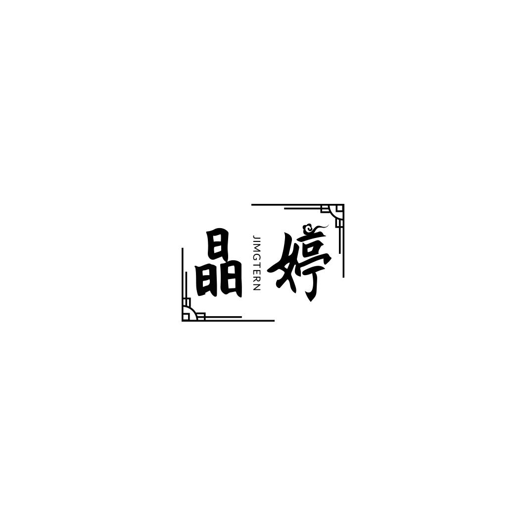 晶婷
JIMGTERN