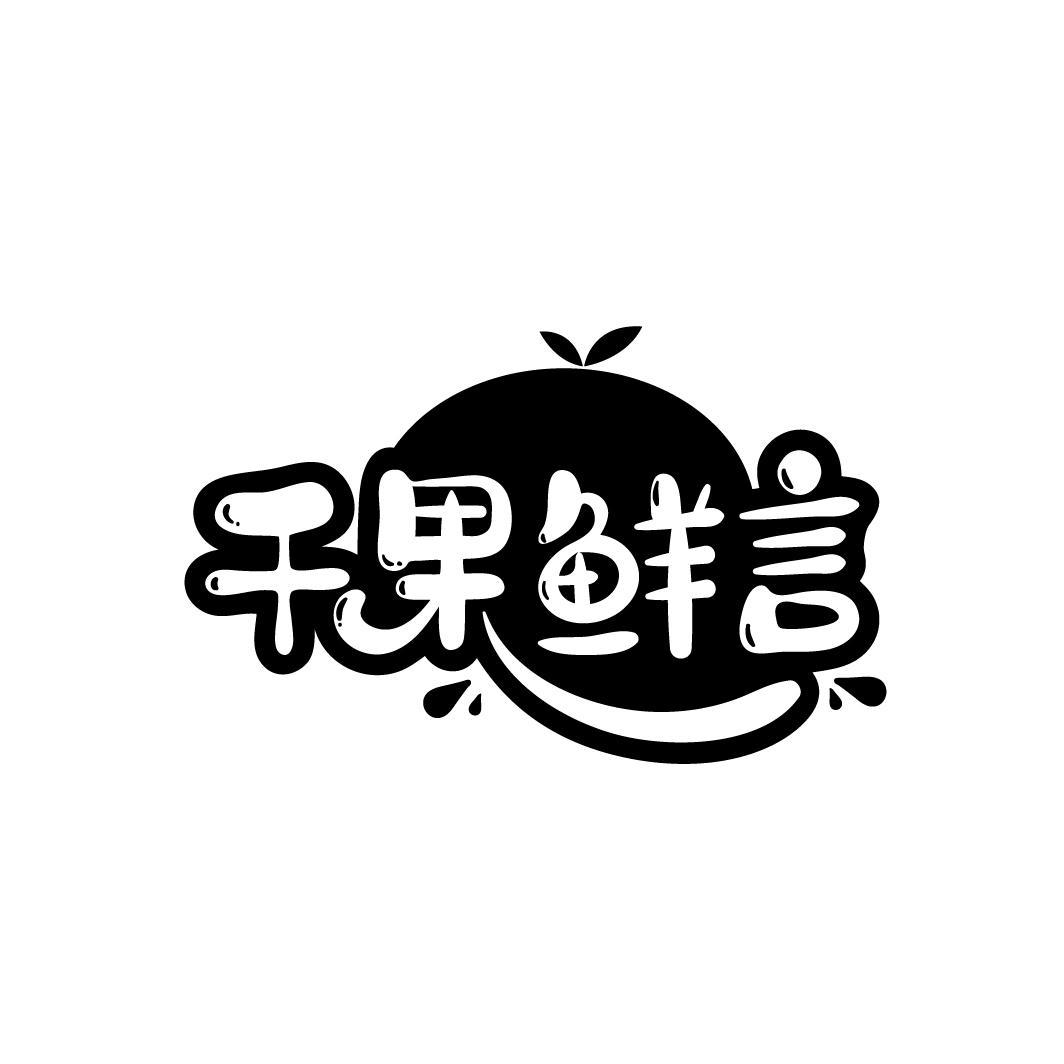 千果鲜言
