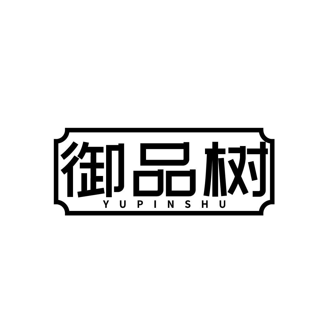 御品树
YUPINSHU