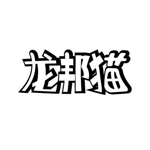 龙邦猫
