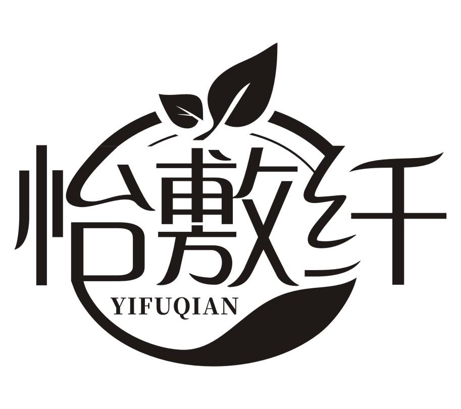 怡敷纤YIFUQIAN