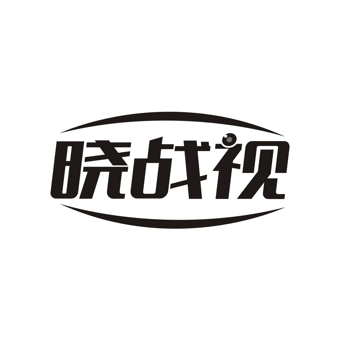 晓战视