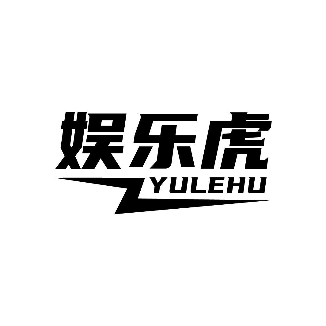 娱乐虎