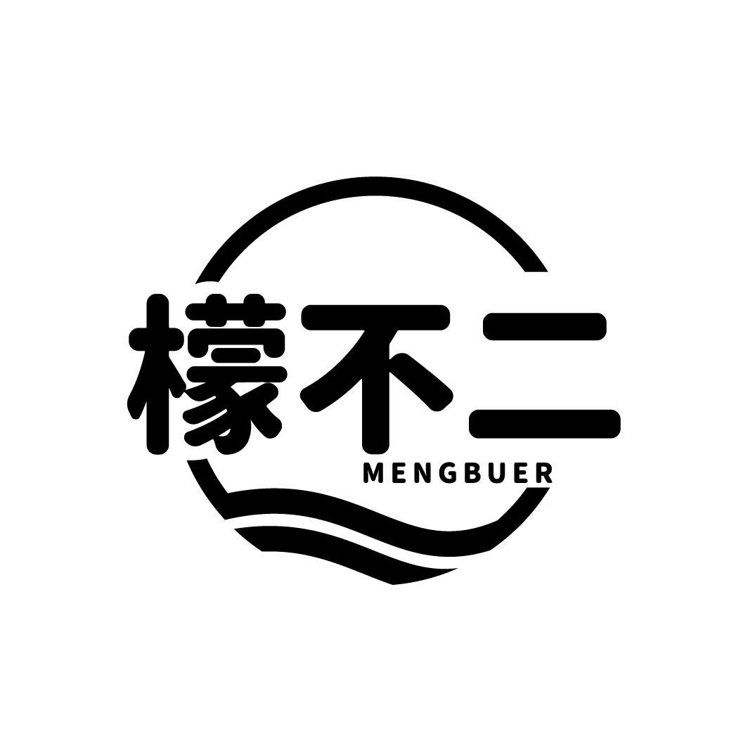 檬不二
MENGBUER