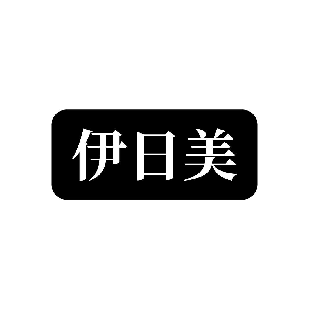 伊日美
