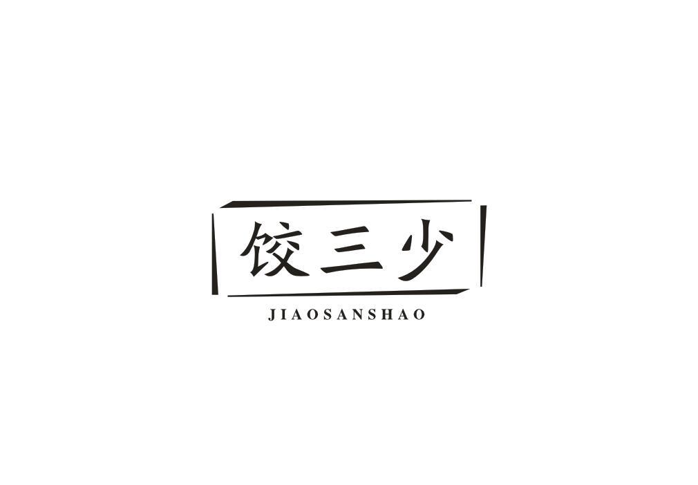 饺三少