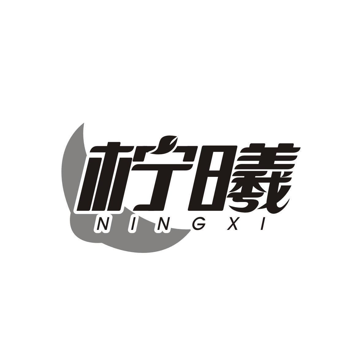 柠曦   NINGXI