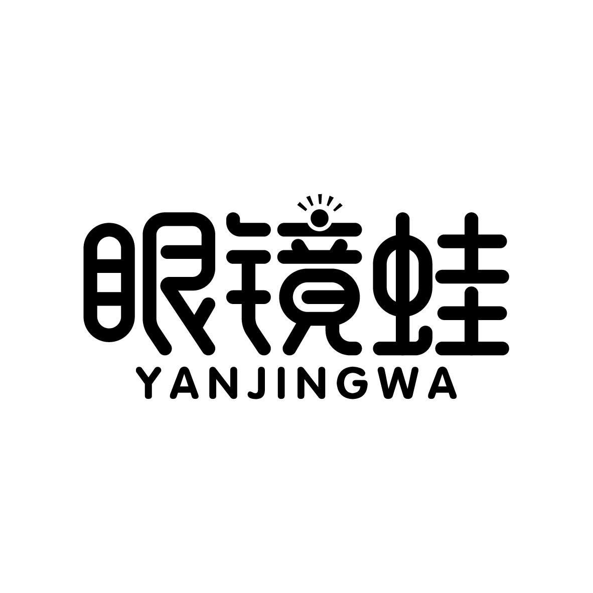 眼镜蛙YANJINGWA