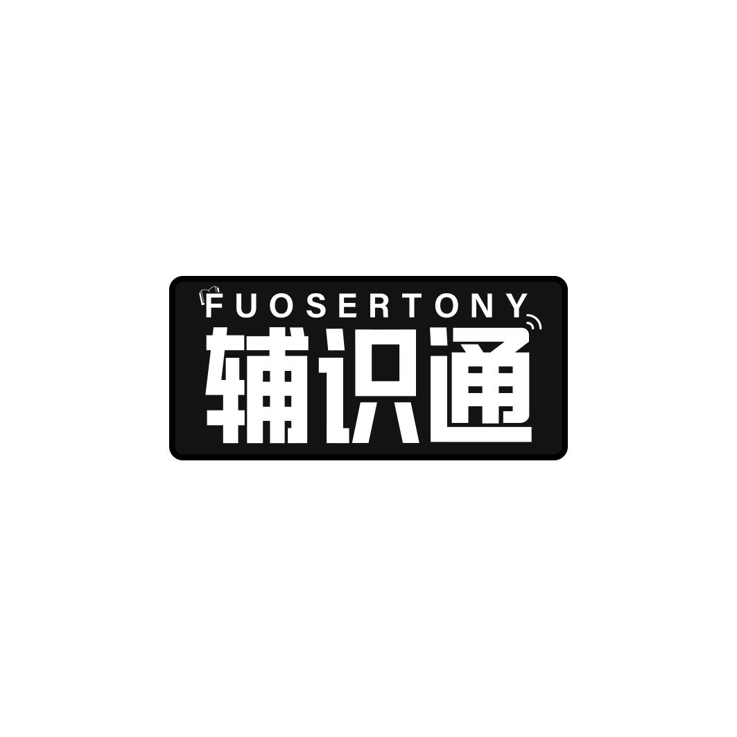 辅识通FUOSERTONY 