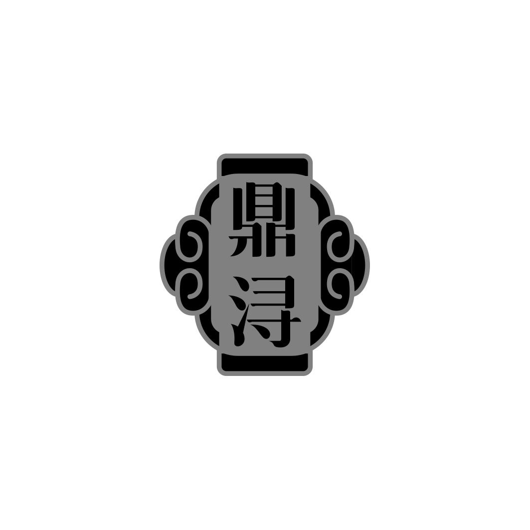 鼎浔