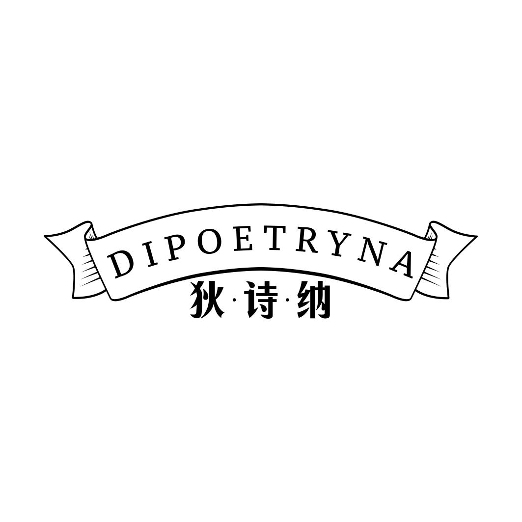狄诗纳DIPOETRYNA 