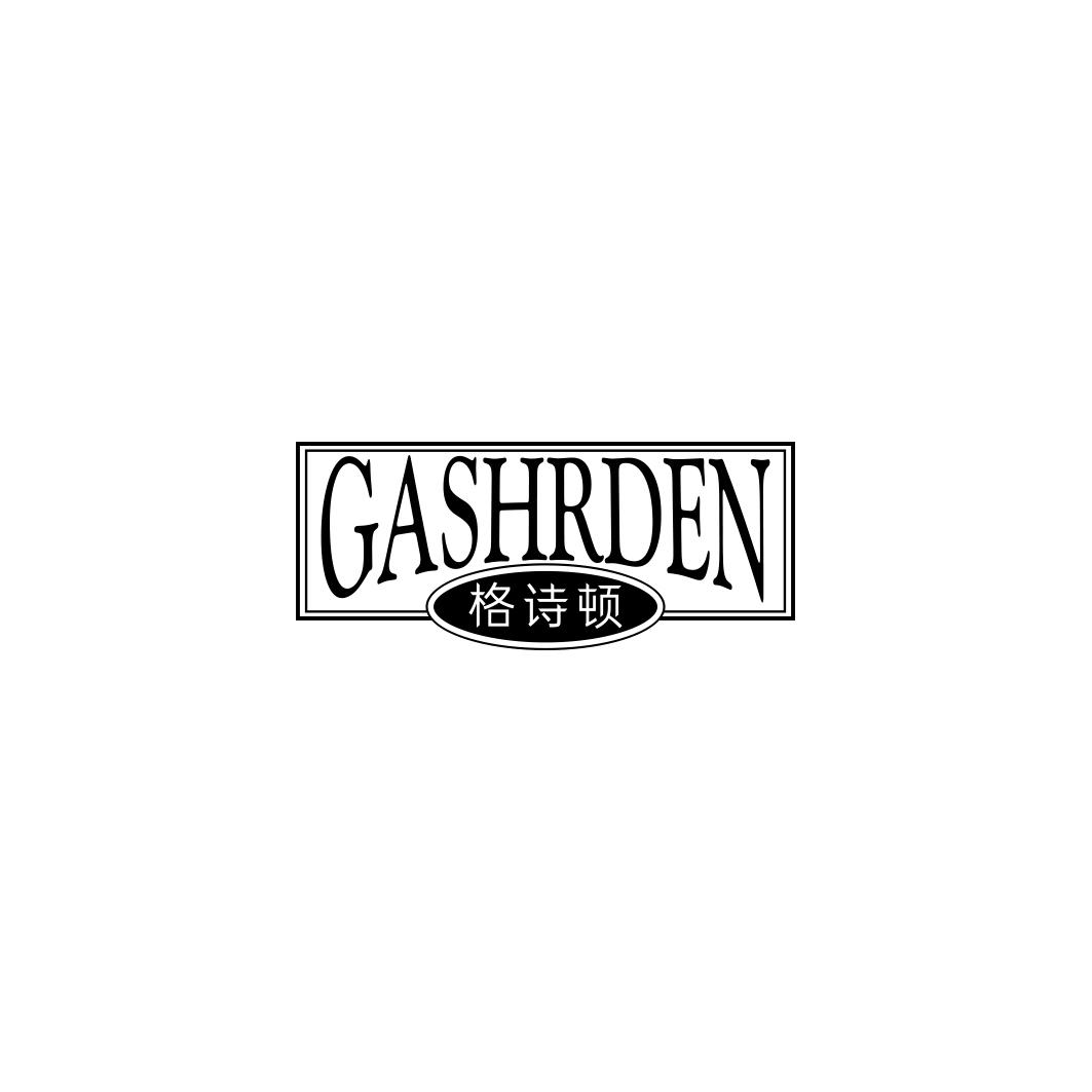 格诗顿GASHRDEN 