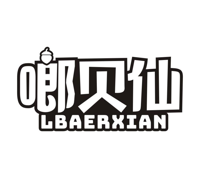 啷贝仙LBAERXIAN