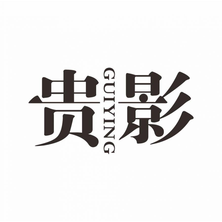 贵影