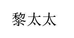 黎太太