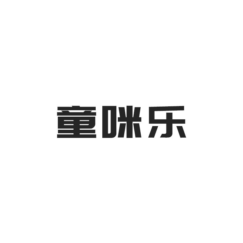 童咪乐