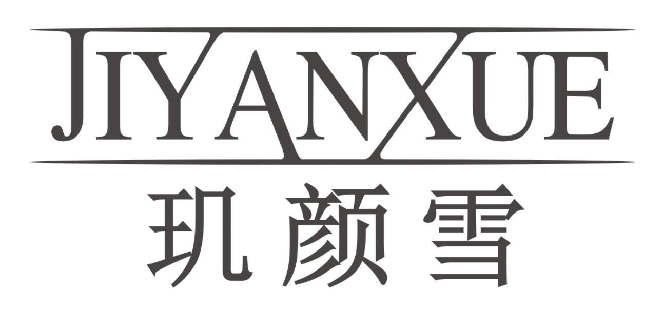 玑颜雪