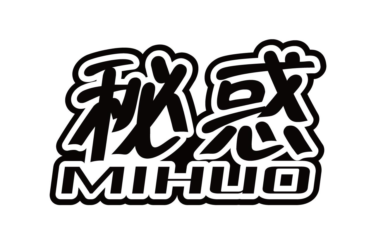 秘惑
