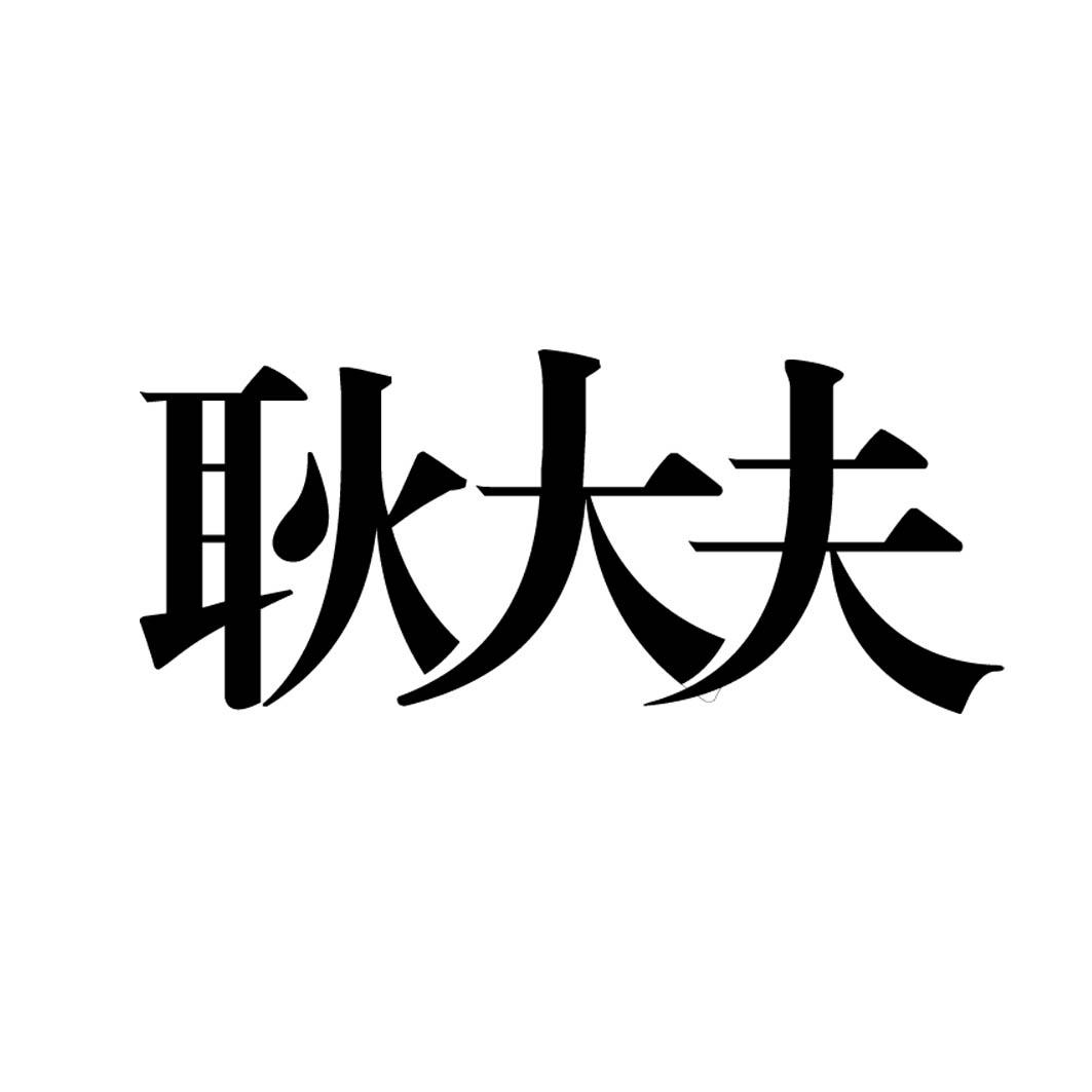 耿大夫 