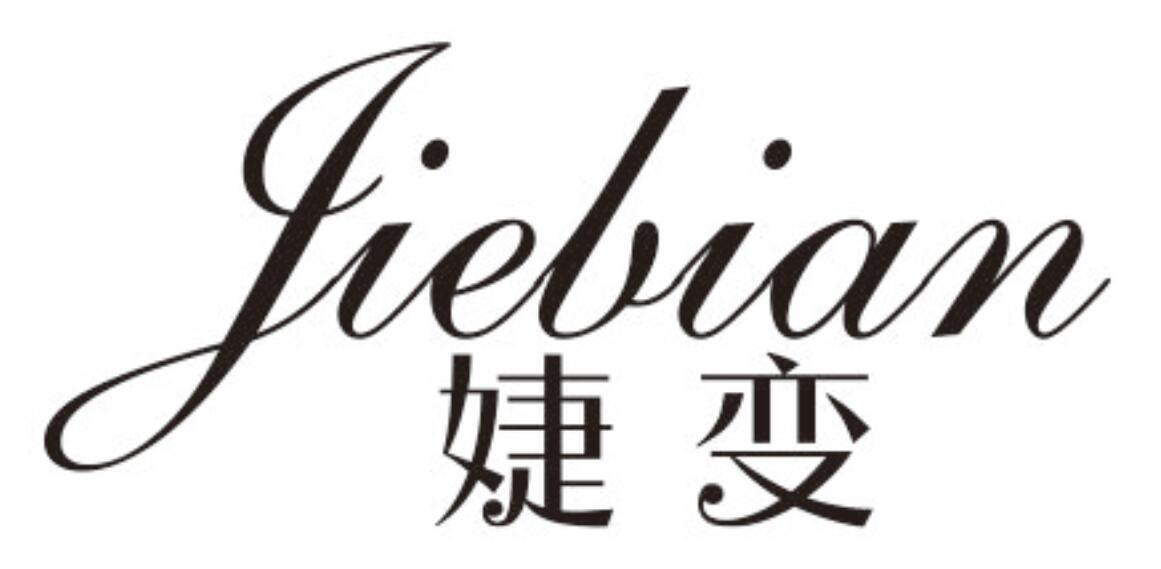 婕变JIEBIAN