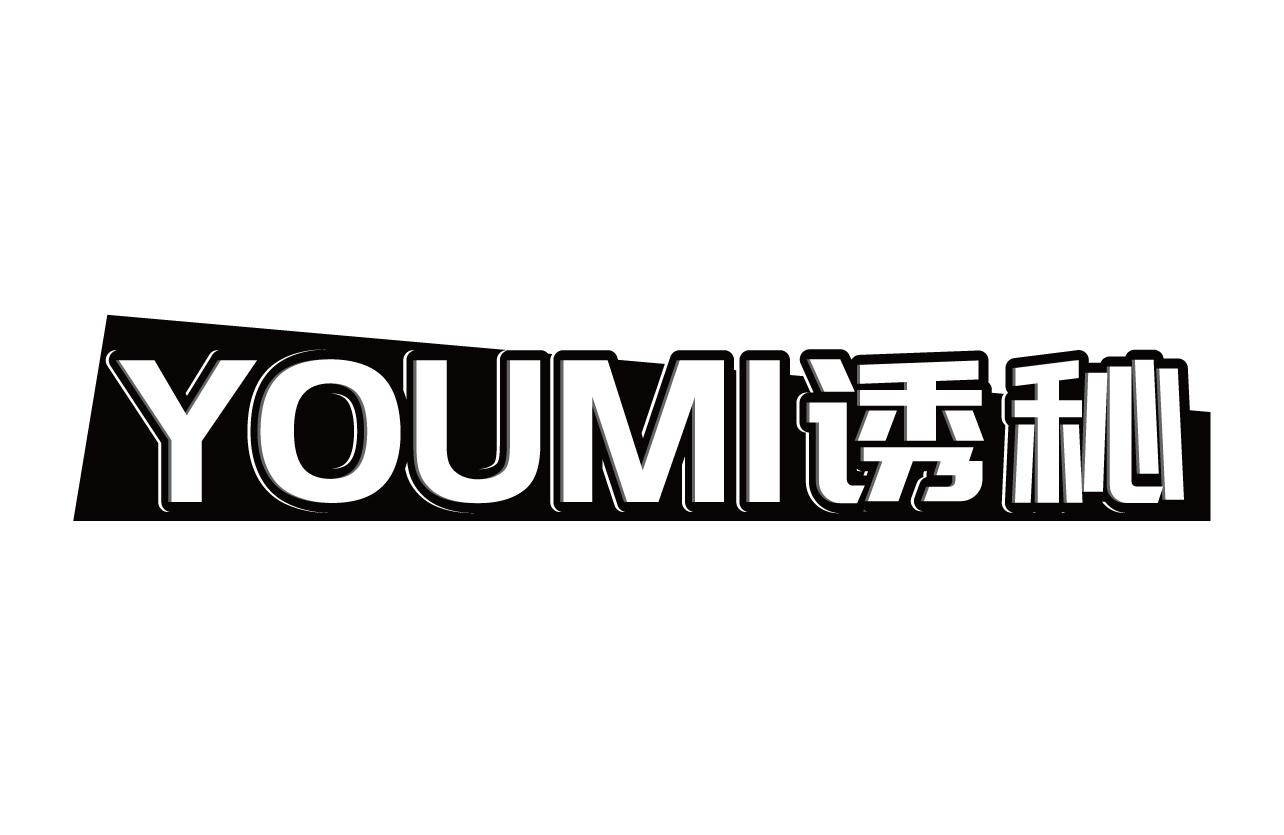 诱秘