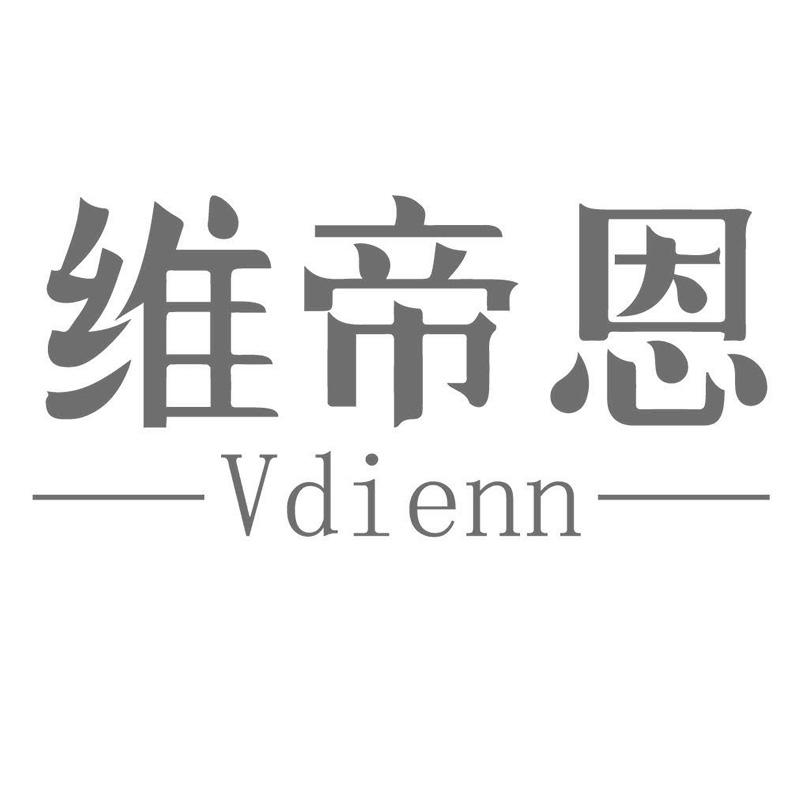 维帝恩   VDIENN