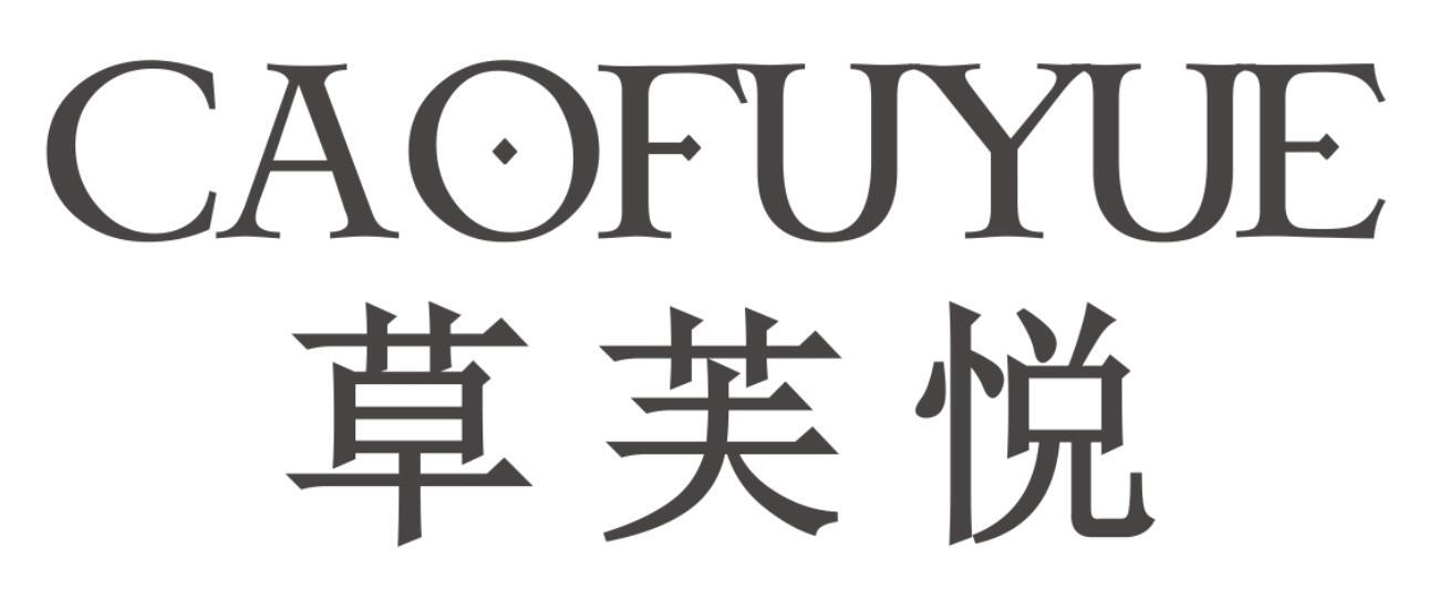 草芙悦