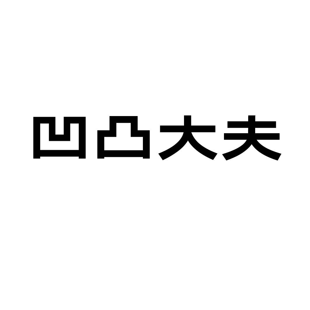 凹凸大夫 
