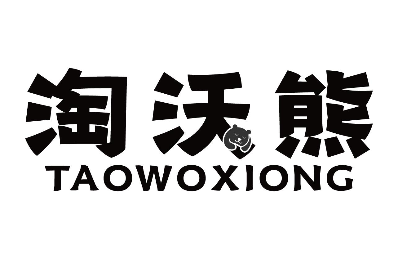 淘沃熊