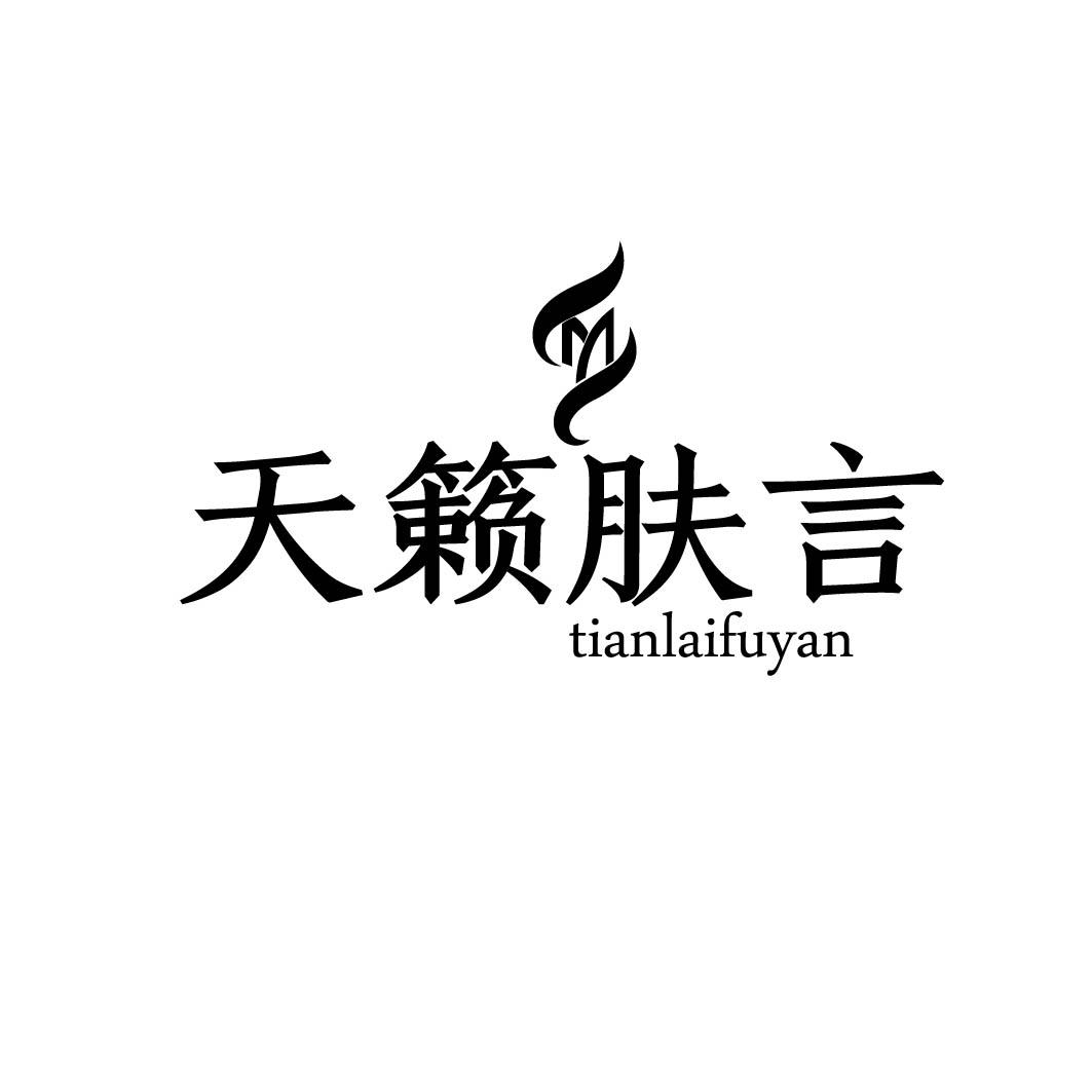 天籁肤言