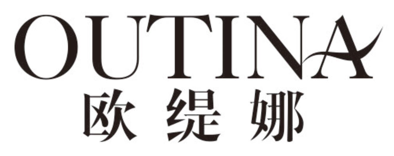 欧缇娜 OUTINA
